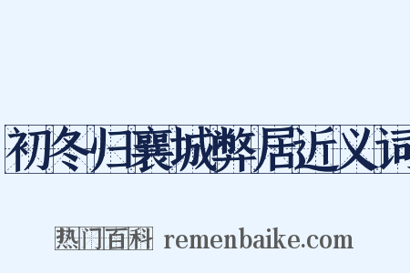 初冬归襄城弊居近义词是什么意思的图片